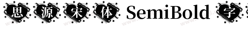 思源宋体 SemiBold 字体免费下载字体转换